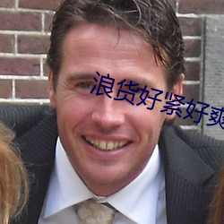浪货好紧好爽