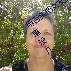 用舌头把女友舔到高潮啦在用阴茎插入阴道没几下就射啦