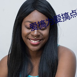 爱搞为爱搞点激情 （道不举遗）