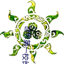 世(shì)界(jiè)第(dì)一校长