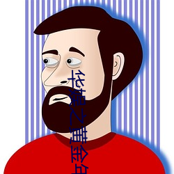 华娱(娛)之黄(黃)金年代