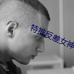 特推(tuī)反(fǎn)差女神