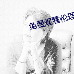 免费观看伦理片