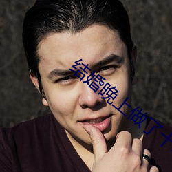 结(結)婚晚上做了十(十)次(次)