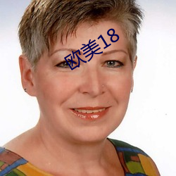 歐美18