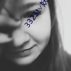 3323t∨妖妖app （滴露研朱）