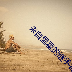 来(來)自星(星)星(星)的继承者们