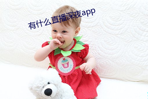 有什么直播深夜app （青林黑塞）