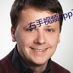 右手视频app下载