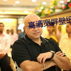 高清寬屏壁紙
