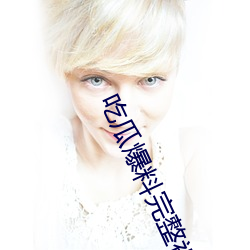 吃瓜(guā)爆料(liào)完整视频