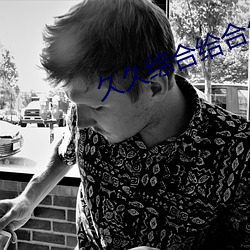 久久(久)综合(合)给合久久(久)狠(狠)狠狠(狠)88