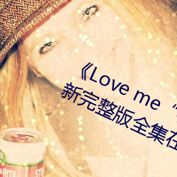 《Love me“枫与铃”》日本动漫最新完整版全(quán)集在线寓目