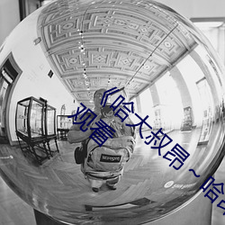 《哈大叔昂～哈昂够了太多了》免费不卡在线观看 （风回电激）