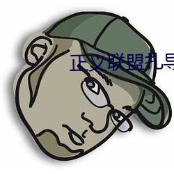 正义联盟扎导版(bn)在哪里看