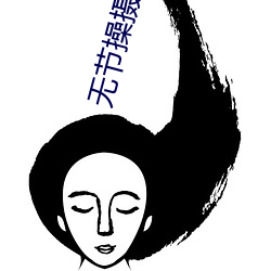 无节操摄影社