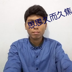 思思久而久焦人 （藏香）