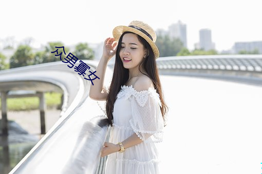 衆男寡女