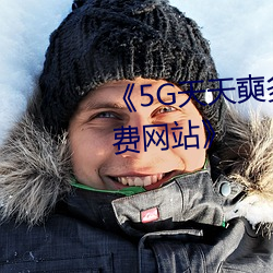 《5G天天奭多人运动 在线寓目免费网站》