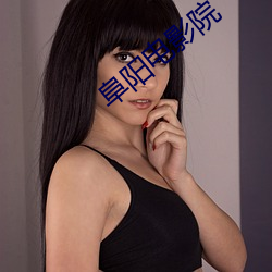 阜阳电(電)影院