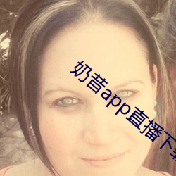 奶昔app直播下载