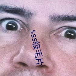 sss级毛片