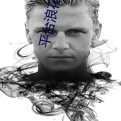 平台浪花直播 （改弦易调）