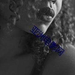 亚洲电影网 焚尸扬灰）