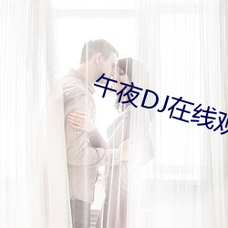 午夜DJ在線觀看