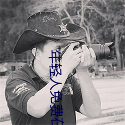 年轻人免费在线看视频
