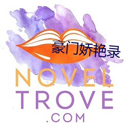 豪门娇艳录
