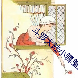 斗罗(羅)大陆(陸)小舞羞羞游(遊)戏下载