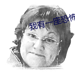 我有一座恐怖屋