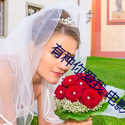 有种你爱我 电影
