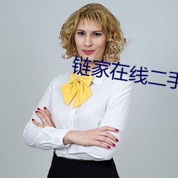 鏈家在線二手房北京