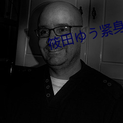 筱(筱)田ゆう紧身(身)裙(裙)教(教)师在线播