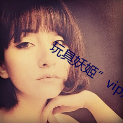 玩具妖姬”vip定制版在线