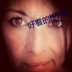 好看的h小说 （耗费）