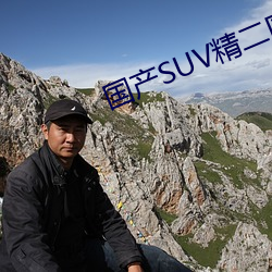 国产SUV精二区九色