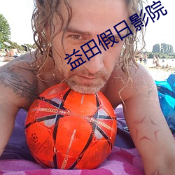 益田假日影院