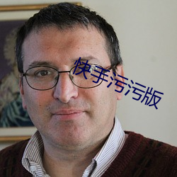 快手污(汙)污版