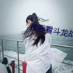 我要看斗龙战士