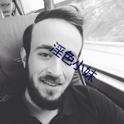 淫色小妹