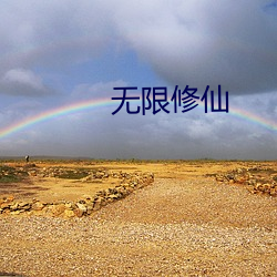 無限修仙