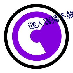 谜人直播下载