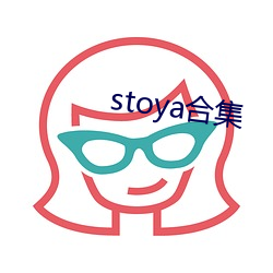 stoya合集 （男盗女娼）