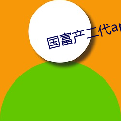 國富産二代app網頁進入