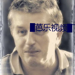 ▇芭乐(lè)视频▇下载