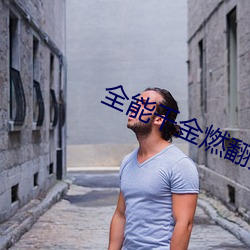 全能千金燃翻天