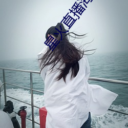 星火直播海外版app
